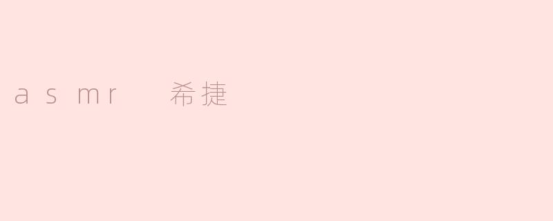 探索“ASMR 希捷”：声音的舒缓与数据的安全